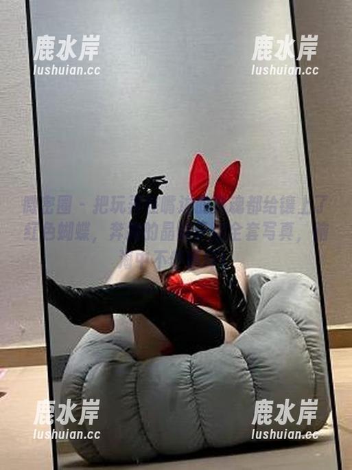 微密圈 - 把玩弄在嘴边的灵魂都给镶上了红色蝴蝶，奔跑的晶骡子这全套写真，脑海中不停循环！