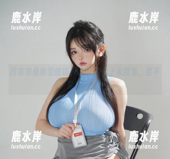 阿寨寨 阿寨寨最新显微镜下的OL液化上衣图集,要不要来一发?